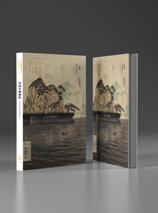 【第十七期】艺术收藏与鉴赏·中国早期摄影 商品图0