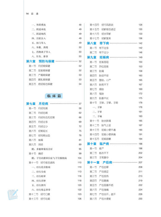 中医妇科学 全国中医药行业高等教育十四五规划教材 供中医学针灸推拿学等专业用 冯晓玲 张婷婷 新世纪第五版9787513268264 商品图4