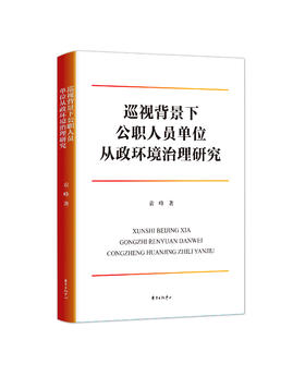 巡视背景下公职人员单位从政环境治理研究