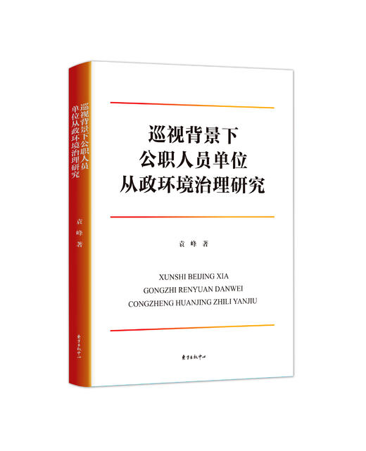 巡视背景下公职人员单位从政环境治理研究 商品图0