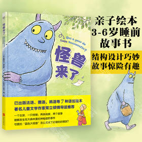 《怪兽来了》丨3-6岁少儿童绘本图画故事书籍