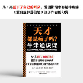 牛静通识课：天才都是疯子吗？