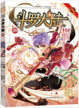(风炫)斗罗大陆.39 漫画版（文学2）