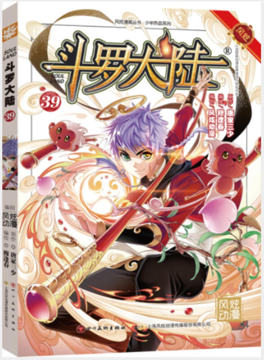 (风炫)斗罗大陆.39 漫画版（文学2） 商品图0