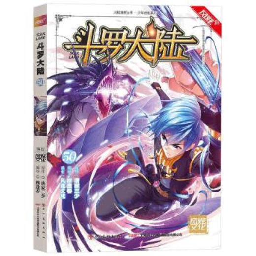 (风炫)斗罗大陆.50 漫画版（文学2） 商品图0
