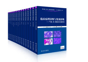 临床病理诊断系列