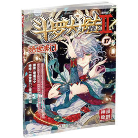 斗罗大陆漫画版--绝世唐门.17（文学2）