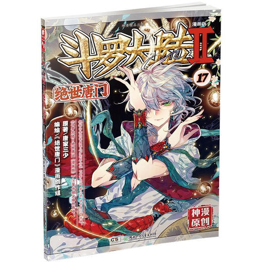 斗罗大陆漫画版--绝世唐门.17（文学2） 商品图0