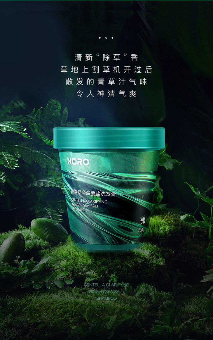 【美妆个护noro积雪草净澈姜盐洗发膏洁发膏止痒去屑