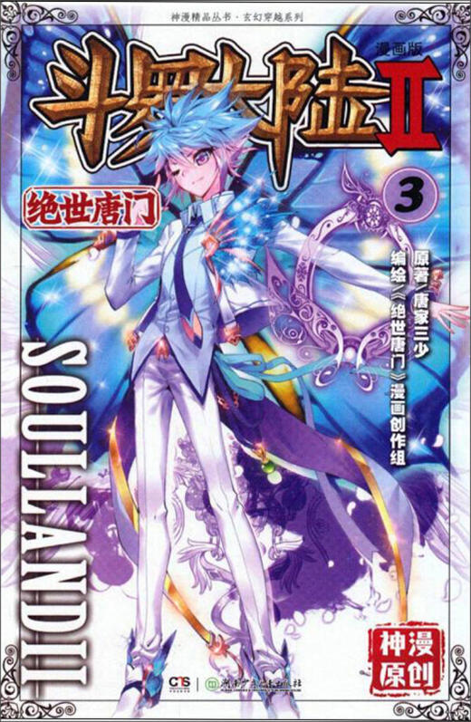 斗罗大陆漫画版--绝世唐门 03（文学2） 商品图0