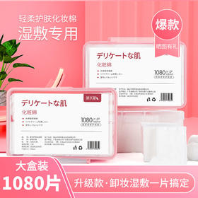【美妆个护】喷水象卸妆棉1080片盒装湿敷双面双效三层一次性加厚化妆棉