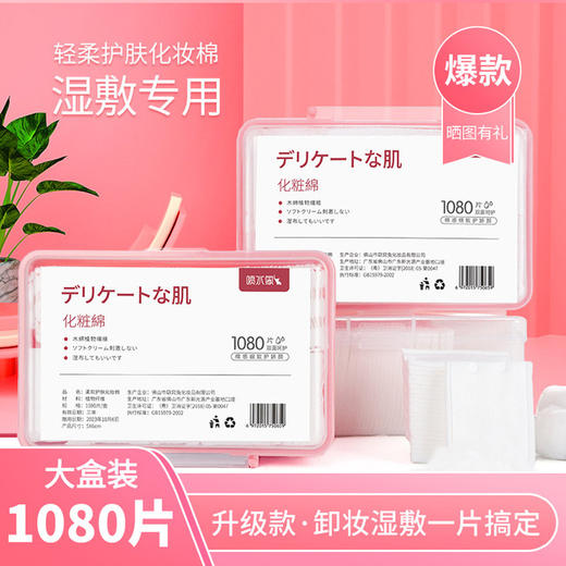 【美妆个护】喷水象卸妆棉1080片盒装湿敷双面双效三层一次性加厚化妆棉 商品图0