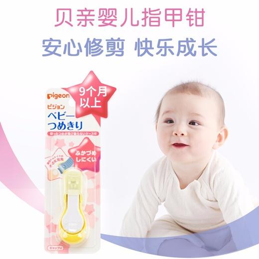 贝亲宝宝指甲钳适用9个月以上-15107 商品图1