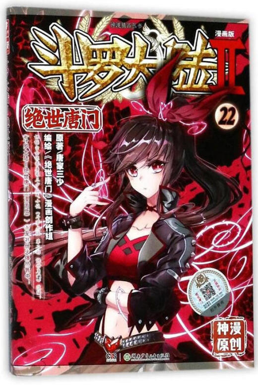 斗罗大陆漫画版--绝世唐门.22（文学2） 商品图0