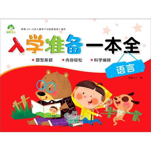 爱德入学准备一本全：语言（童书5） 商品图0