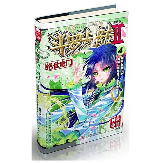 斗罗大陆漫画版--绝世唐门 04（文学2） 商品图0