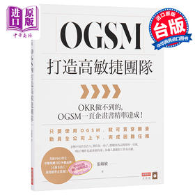 【中商原版】OGSM打造高敏捷团队：OKR做不到的，OGSM一页企画书精准达成！