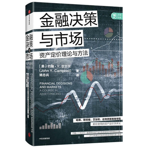 金融决策与市场 约翰Y坎贝尔著 诺奖获得者尤金法马诚意力荐 哈佛 斯坦福达特茅斯等商学院在用的资产定价讲义 经济管理 商品图1