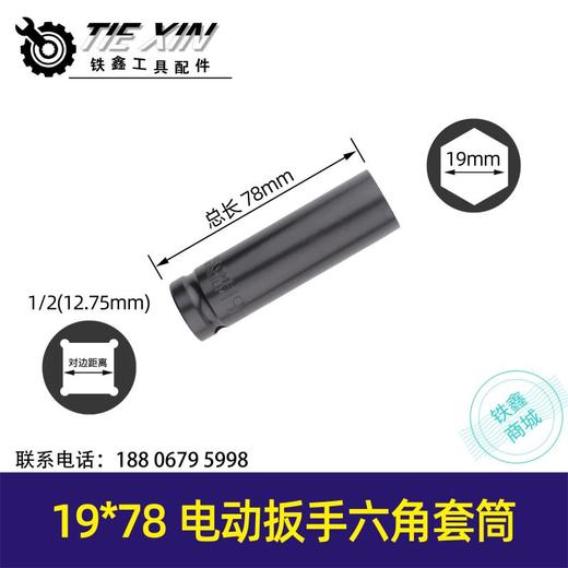 【货号05187】锂电扳手套筒 电动扳手套筒螺丝【19*78】 商品图0