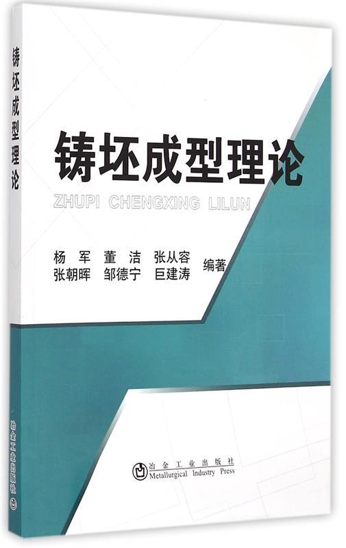 铸坯成型理论/杨军 商品图0