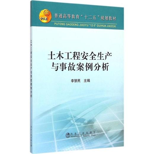 土木工程安全生产与事故案例分析/李慧民 商品图0