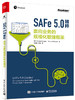 SAFe 5.0精粹：面向业务的规模化敏捷框架 商品缩略图0