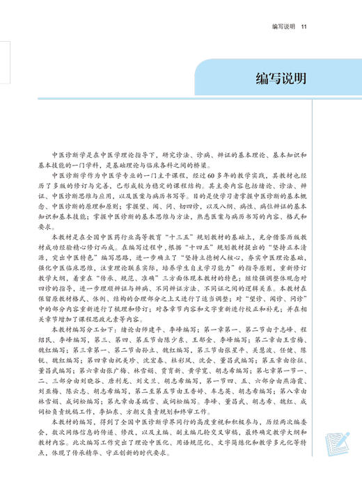 中医诊断学 全国中医药行业高等教育十四五规划教材 供中医学针灸推拿学等专业用 李灿东 方朝义 新世纪第五版 9787513268493 商品图3