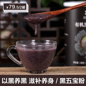 想真 有机黑五宝粉🌾 240g*2盒 以黑养黑滋补养身 配料全有机▏ 黑米+黑小米+黑芝麻+黑大豆+黑花生仁