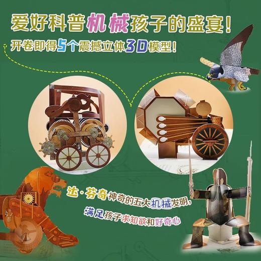 《达芬奇的机器人（立体书） 》括了达?芬奇设计的5个机械模型，立体的3D形象设计精巧绝伦，大大满足孩子对科学机械的好奇心和想象力 商品图2