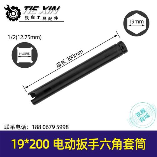 【货号05782】锂电扳手套筒电动扳手套筒开口【19*200】 商品图0