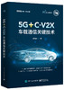 5G+C-V2X车载通信关键技术 商品缩略图0