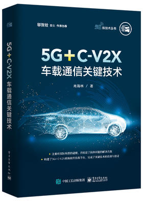 5G+C-V2X车载通信关键技术