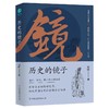 历史的镜子 商品缩略图0