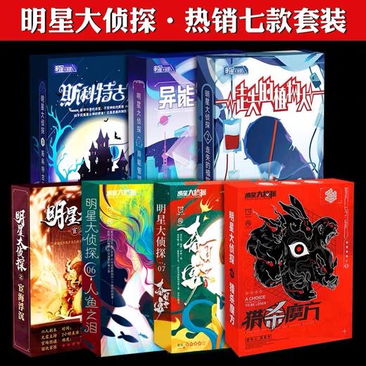 正版剧本杀明星大侦探推理角色实体本 商品图0