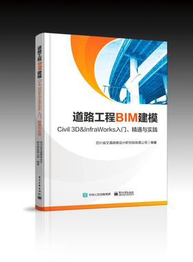 道路工程BIM建模——Civil 3D ＆ InfraWorks 入门、精通与实践