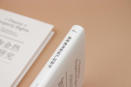 新民说  加州淘金热的产权研究   [美]约翰·昂伯克/著   应俊耀  蔚怡/译  张五常  产权 周其仁  广西师范大学出版社 商品图5