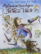 温妮又飞起来了