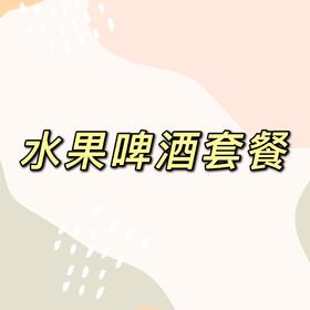 水果啤酒套餐