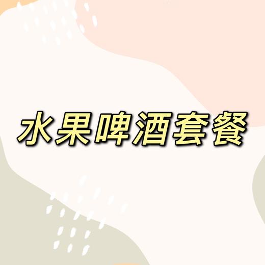 水果啤酒套餐 商品图0