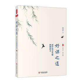 好课之道 初中语文名师教例研习 大夏书系 语文之道 汲安庆 名师教学案例 语文教育 正版 华东师范大学出版社