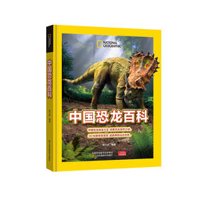 《中国恐龙百科》