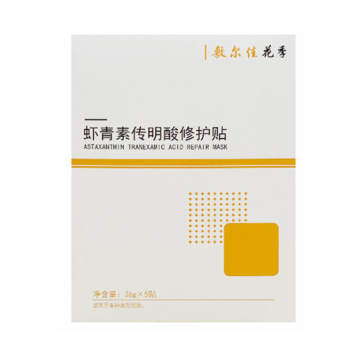 【买1赠1】敷尔佳 花季虾青素传明酸修护贴（灯泡）5片/盒 商品图1