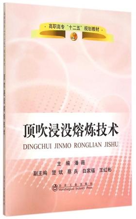 顶吹浸没熔炼技术/潘薇