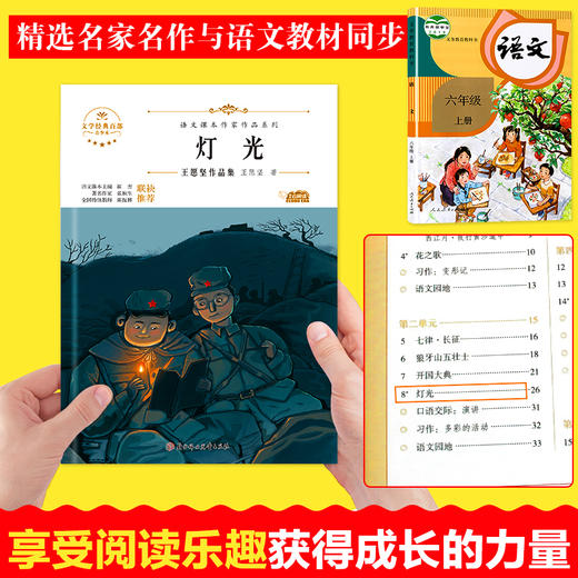 六年级上册必读课外书语文课本作家作品系列经典书目 小站 灯光 花之歌 有的人小学生课外阅读书籍儿童文学图书大全小学故事书读物 商品图2