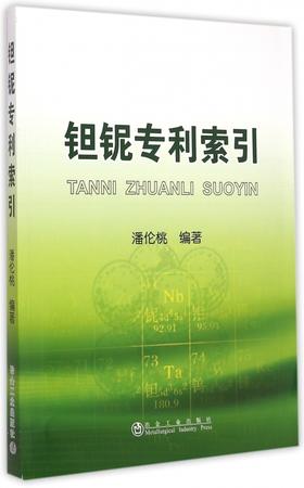 钽铌专利索引/潘伦桃