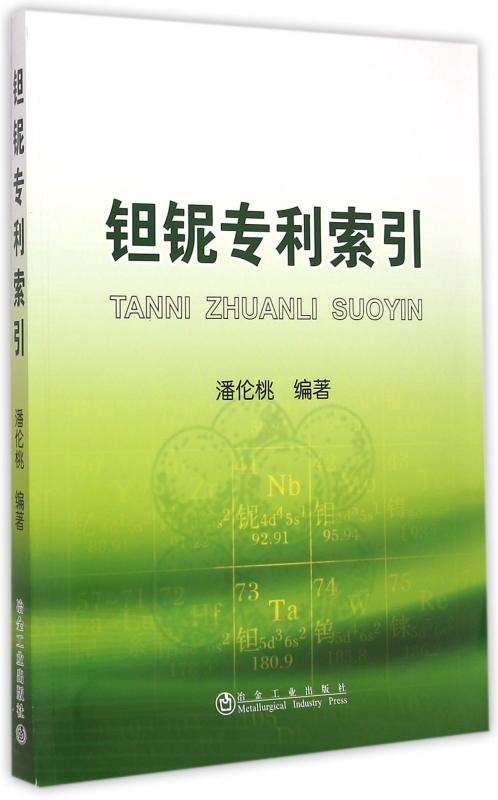 钽铌专利索引/潘伦桃 商品图0