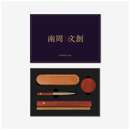 南周文创-阅读时光礼盒 （签字笔+牛皮笔套+镇纸+尺子套装） 商品图0