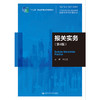 报关实务（第4版）（21世纪高职高专规划教材·国际经济与贸易系列）/  叶红玉 商品缩略图0