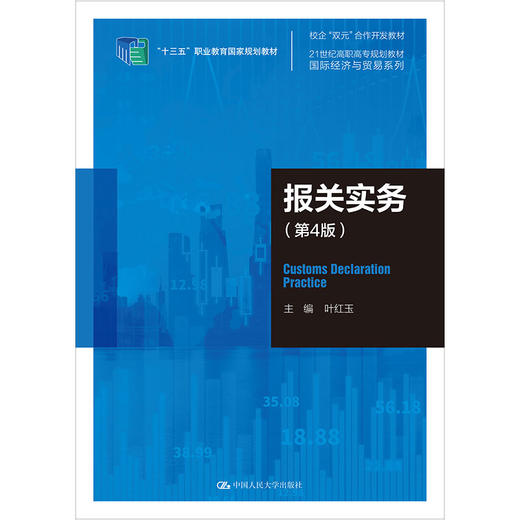 报关实务（第4版）（21世纪高职高专规划教材·国际经济与贸易系列）/  叶红玉 商品图0