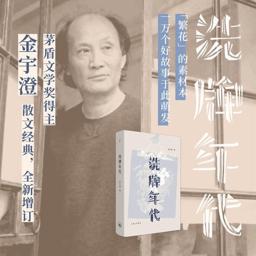 洗牌年代 金宇澄 著 全新增订版 中国现当代文学散杂文随笔集 茅盾文学奖得主 繁花 新增手绘插画43幅 商品图0